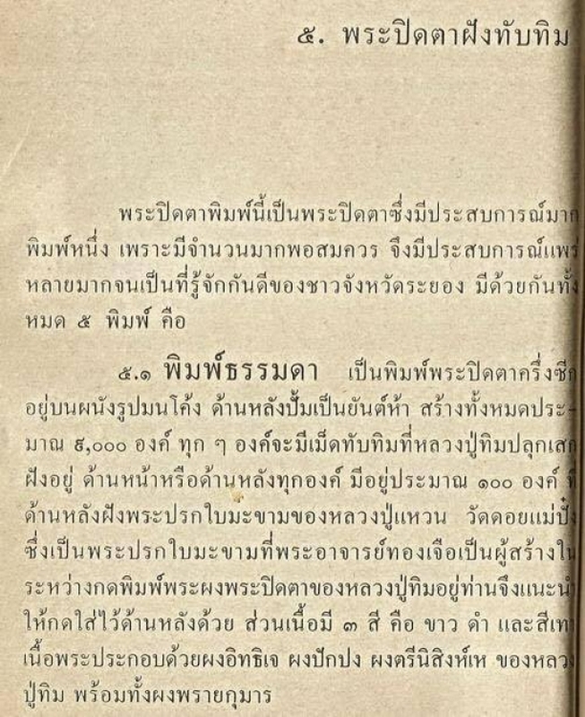 พระปิดตาหลังยันต์ห้า ฝังพลอยเสก พิมพ์ใหญ่ หลวงปู่ทิม วัดระหารไร่ ปี พ.ศ. ๒๕๑๗