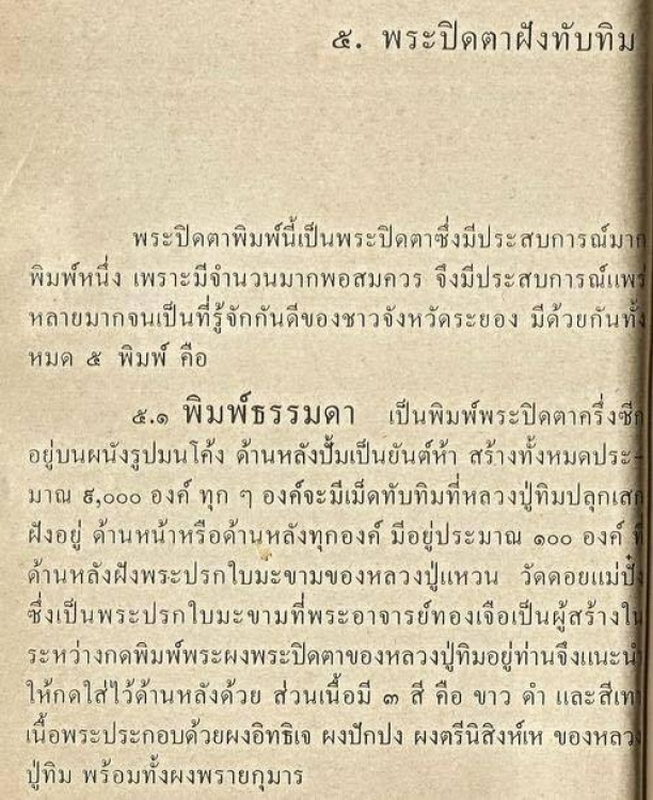 พระปิดตาหลังยันต์ห้า ฝังพลอยเสก พิมพ์ใหญ่ หลวงปู่ทิม วัดระหารไร่ ปี พ.ศ. ๒๕๑๗