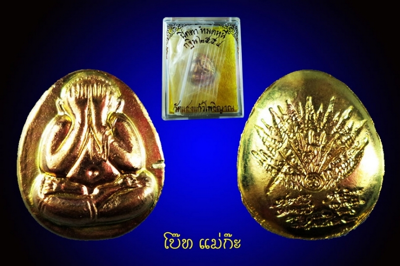 พระปิดตา ครูบาอริยชาติ วัดแสงแก้วโพธิญาณ