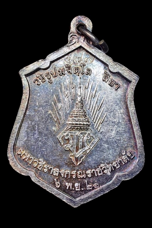 เหรียญทรงผนวชรุ่นแรก สมเด็จพระบรมโอรสาธิราช เจ้าฟ้ามหาวชิราลงกรณ์ สยามมกุฎราชกุมาร 