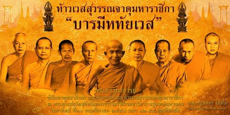 ท้าวเวสสุวรรณ ครูบาจันทร์ โชติโก บารมีหทัยเวส