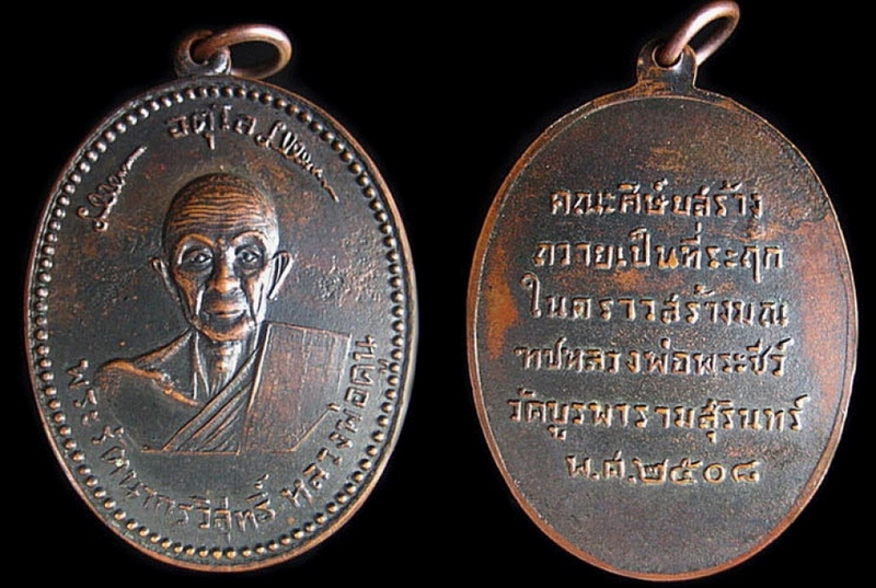 เหรียญหลวงปู่ดุลย์ รุ่นแรก ปี 2508 วัดบูรพาราม จ.สุรินทร์