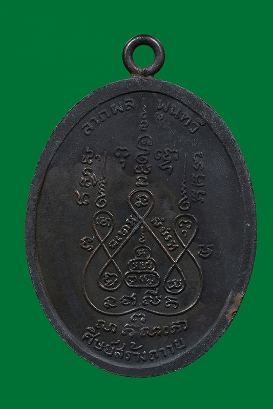 เหรียญห่วงเชื่อม ((บล็อก ย. ขีด))  หลวงพ่อแช่ม ฐานุสฺสโก วัดดอนยายหอม จ.นครปฐม ปี 2517 เนื้อทองแดงรม
