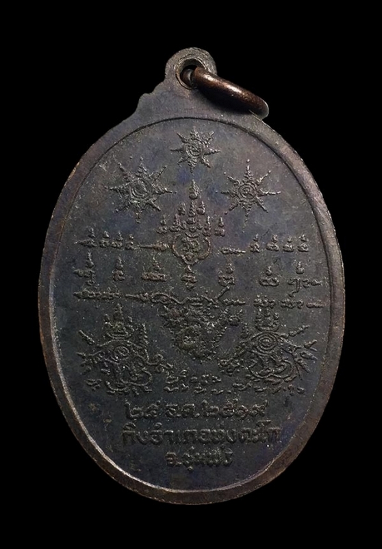 เหรียญกรมหลวงชุมพร พิธีเททองหล่อพระรูป ปากตะโก 25 ธันวาคม 2519