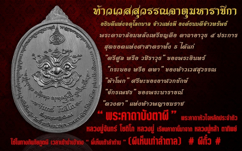ท้าวเวสสุวรรณ ครูบาจันทร์ โชติโก(ชนวนno.200)