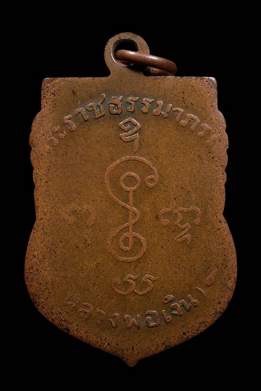 เหรียญฉลองการเลื่อนสมณศักดิ์ หลวงพ่อเงิน วัดดอนยายหอม เป็นพระราชธรรมาภรณ์ สร้างปี 2505 เนื้อทองแดง 