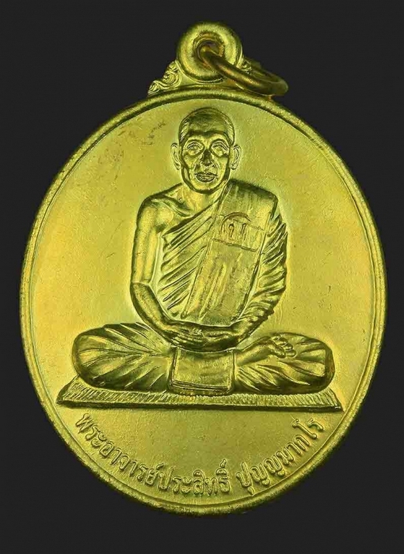 เหรียญหลวงพ่อประสิทธิ์ ปุญญามากโร รุ่นแรก เนื้อทองเหลือง ปี 2549