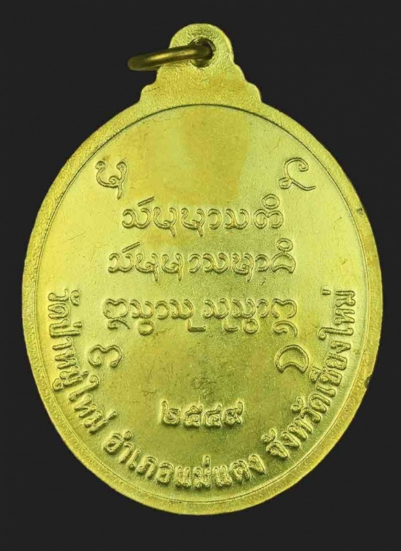 เหรียญหลวงพ่อประสิทธิ์ ปุญญามากโร รุ่นแรก เนื้อทองเหลือง ปี 2549