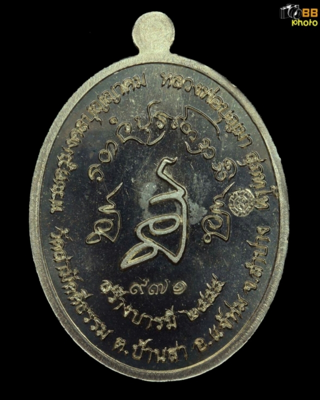 เหรียญสร้างบารมี ครูบาบุญมา สุภัทโท ปี55 no.971