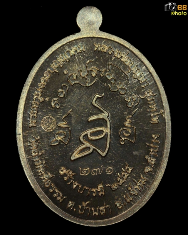 เหรียญสร้างบารมี ครูบาบุญมา สุภัทโท ปี55 no.271