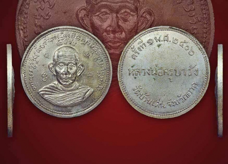 เหรียญจิ๊กโก๋ ครูบาวังรุ่นแรก ปี ๒๕๐๖