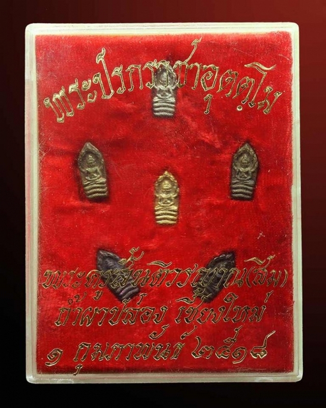 ชุดกล่องพระปรกมะขามราชาอุตตโมหลวงปู่สิม พุทธาจาโร ปี ๒๕๑๘