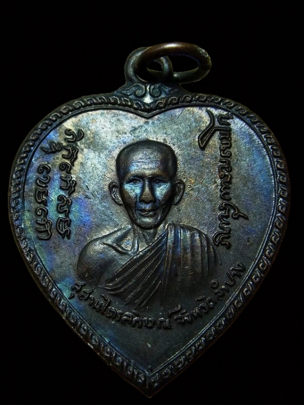 เหรียญแตงโม หลวงพ่อเกษม เขมโก ปี17 บล็อคขอนไม้