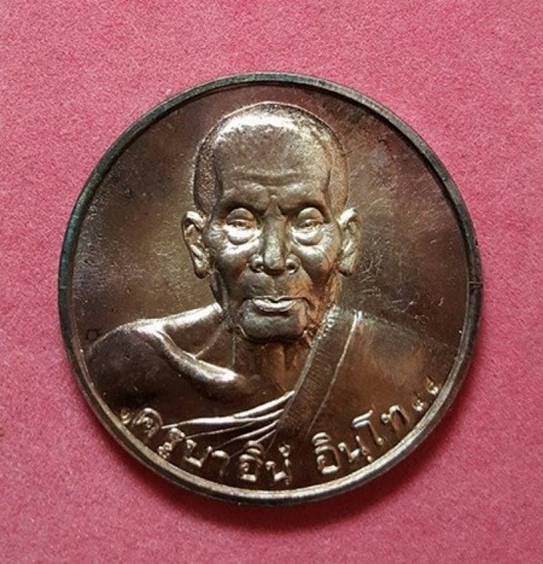 เหรียญบาตรน้ำมนต์๑๒นักษัตร ครูบาอิน อินโท 