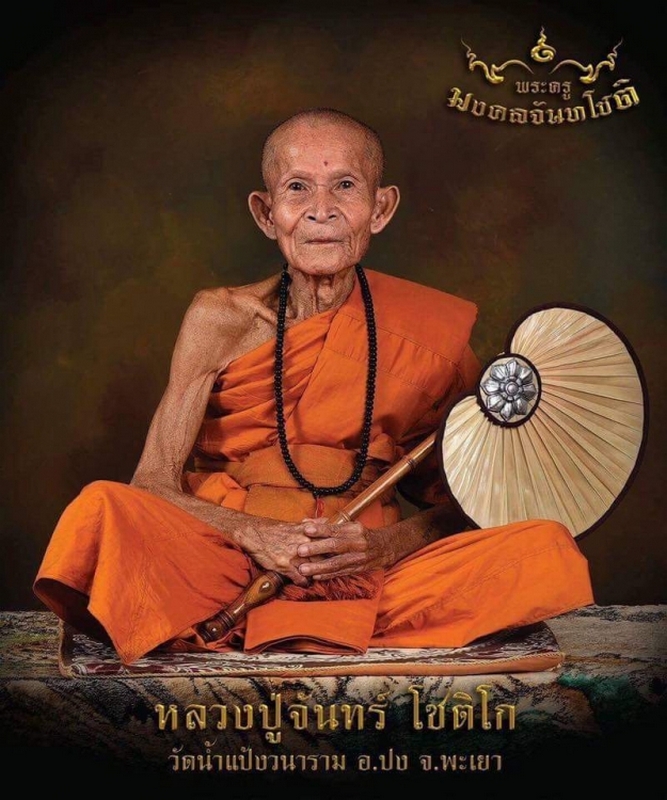 เหรียญปอยหลวงครูบาจันทร์หันข้างเนื้อทองแดงไฟno.122