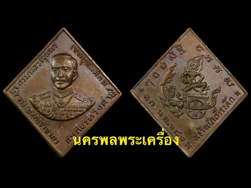 เหรียญกรมหลวงชุมพรเขตอุดมศักดิ์ พระครูภาวนาภิรัต(หลวงปู่ทิม อิสริโก) วัดละหารไร่ จ.ระยอง ปี 2518 บล็