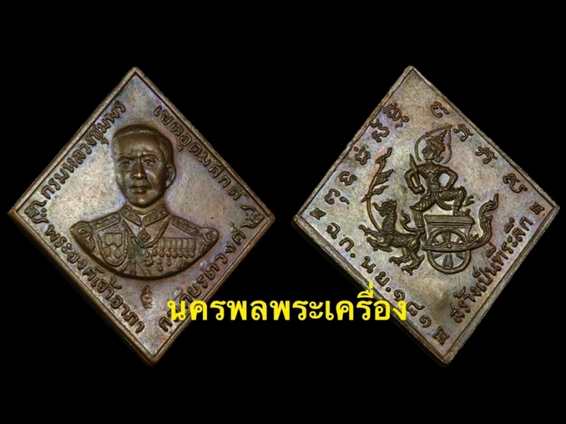 เหรียญกรมหลวงชุมพรเขตอุดมศักดิ์ พระครูภาวนาภิรัต(หลวงปู่ทิม อิสริโก) วัดละหารไร่ จ.ระยอง ปี 2518 บล็