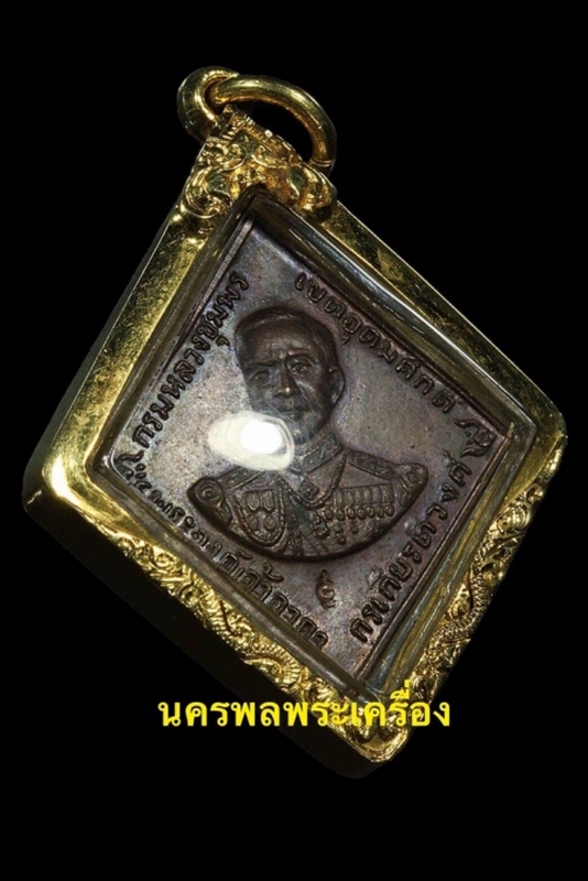 เหรียญกรมหลวงชุมพรเขตอุดมศักดิ์ พระครูภาวนาภิรัต(หลวงปู่ทิม อิสริโก) วัดละหารไร่ จ.ระยอง ปี 2518 บล็