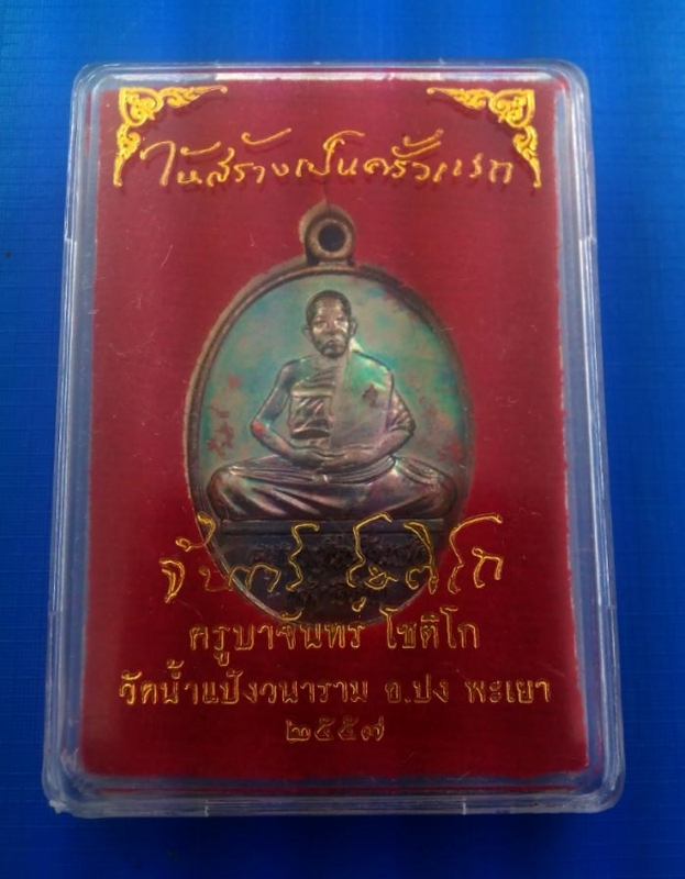 เหรียญรุ่นแรกครูบาจันทร์วัดนำ้แป้ง