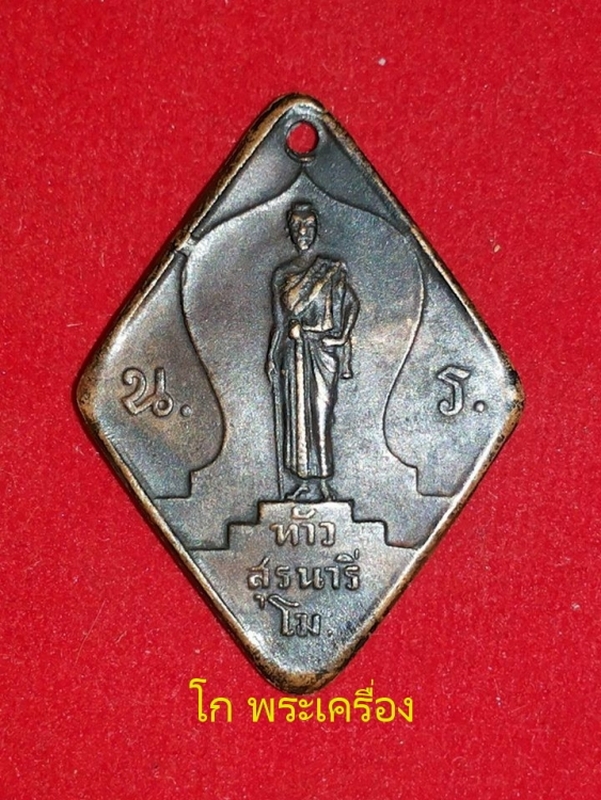 เหรียญท้าวสุรนารี รุ่นแรก ปี 2477