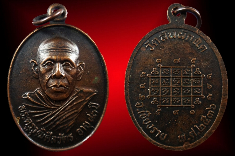 เหรียญรุ่นแรกวุฒิศีลวัตร (ครูบาทา) วัดสันผักแค อ.พาน จ.เชียงราย ปี2536