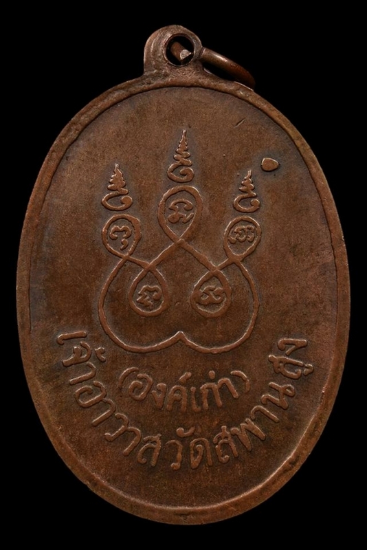 เหรียญยิ้มหวาน หลวงปู่เอี่ยม วัดสะพานสูง ปี.2512 จ.นนทบุรี