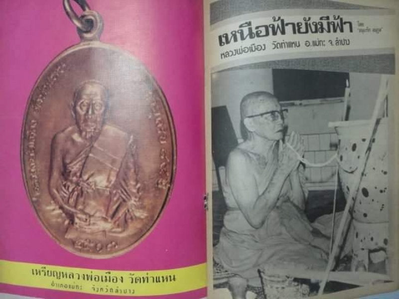 หลวงพ่อเมืองวัดท่าแหน ปี17