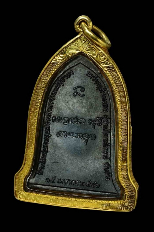 เหรียญศิริมงคล(ระฆัง)หลวงพ่อเกษม เขมโก ปี2516 บล็อคสิบโท 