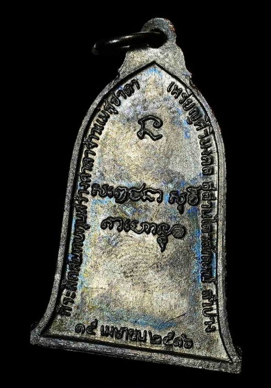 เหรียญศิริมงคล(ระฆัง) หลวงพ่อเกษม เขมโก ปี2516 บล็อคนิยม เสาอากาศ 