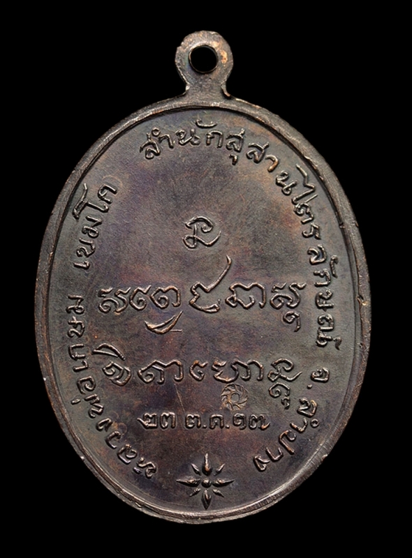 เหรียญกองพันลำปาง หลวงพ่อเกษม เขมโก ปี 2517