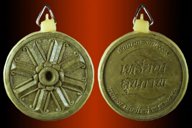 เหรียญสุขภาพ เนื้อผง สวนบูรณะรักษ์ธรรม อ.แม่แรม จ.เชียงใหม่ ปี2552