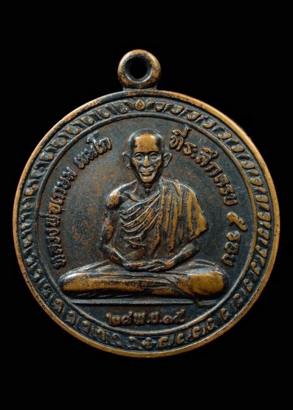 เหรียญกลมที่ระลึกครบ ๕ รอบ หลวงพ่อเกษม เขมโก ปี ๑๕