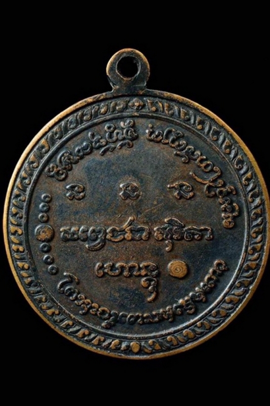 เหรียญกลมที่ระลึกครบ ๕ รอบ หลวงพ่อเกษม เขมโก ปี ๑๕