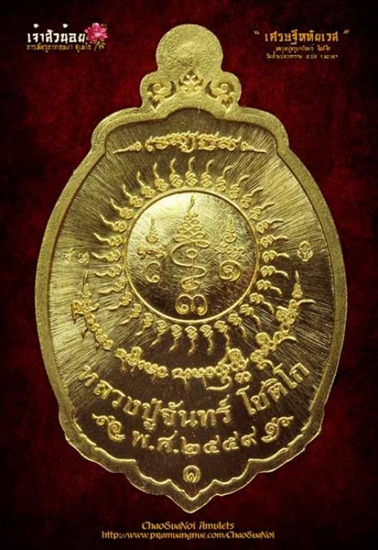 (ชุดทองคำ) เหรียญเม็ดขนุน เศรษฐีหทัยเวส ครูบาจันทร์ โชติโก