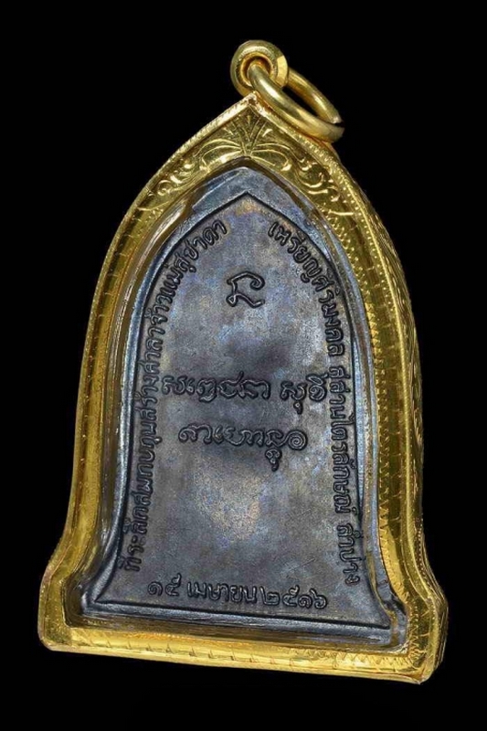 เหรียญระฆัง หลวงพ่อเกษม เขมโก ปี2516 บล็อคสิบโท