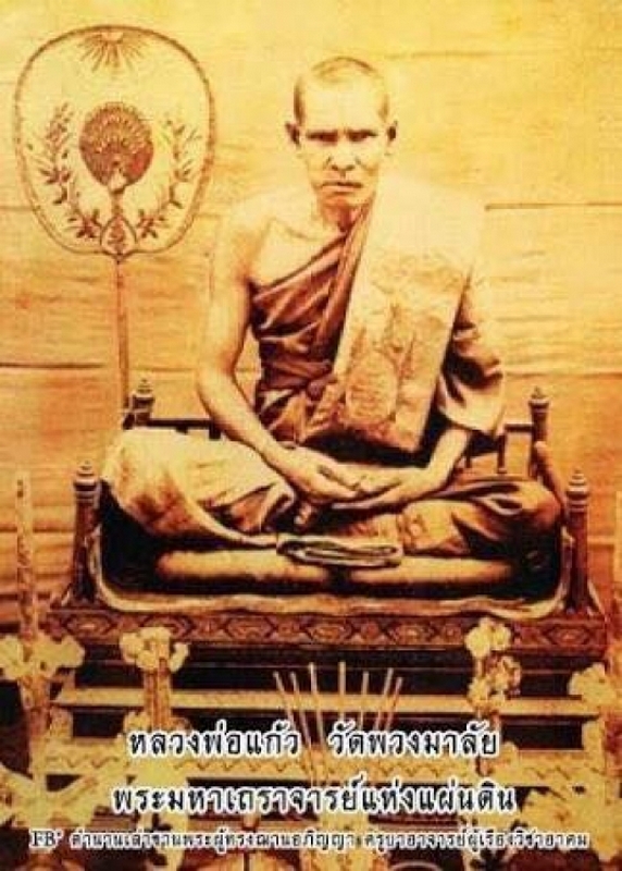 ตะกรุดพิสมรหลวงพ่อแก้ววัดพวงมาลัยสมุทรสงครา