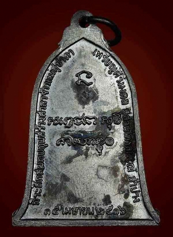เหรียญ ระฆัง อันโด่งดัง หลวงพ่อเกษม เขมโก ปี2516 บล็อคนิยม เสาอากาศ 