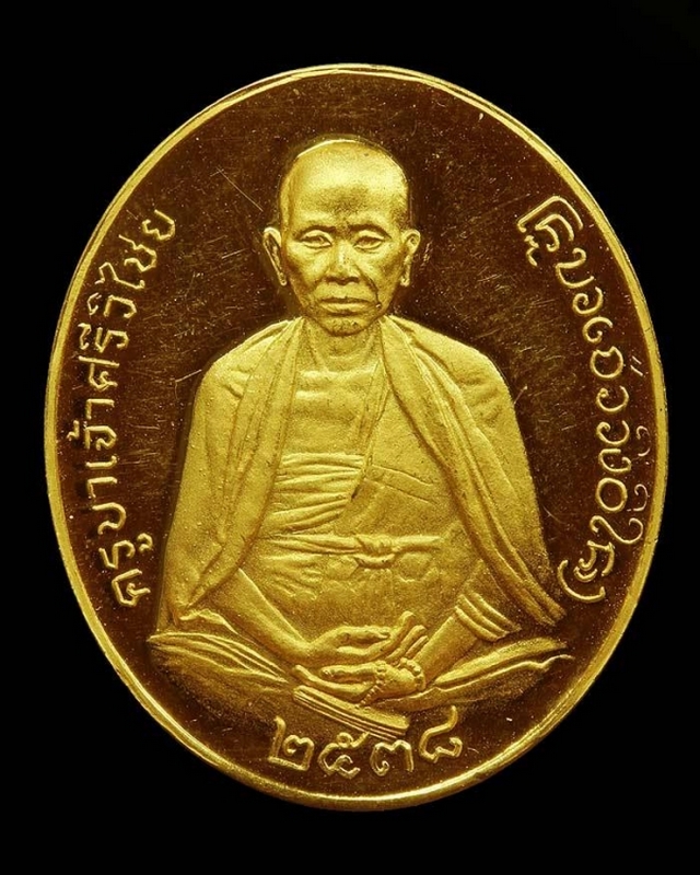 เหรียญครูบาศรีวิชัย ลาภผลพูนทวี ปี ๒๕๓๘ เนื้อทองคำ