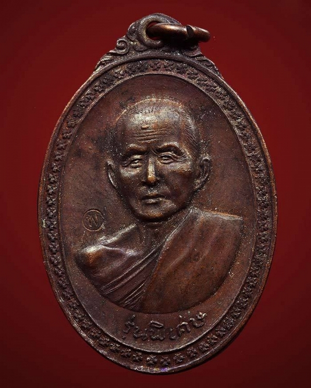 เหรียญหลวงปู่สิม พุทธาจาโร ปี ๒๕๑๗ รุ่นพิเศษ (เนื้อทองแดงหลั งปิดตา)