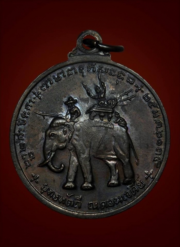 เหรียญสมเด็จพระนเรศวรมหาราช ยุทธหัตถี ณ ดอนเจดีย์ ปี ๒๕๑๓