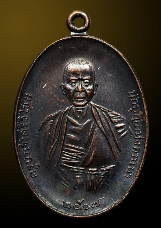 เหรียญพระครูบาเจ้าศรีวิชัย ปี ๒๕๑๗ รุ่นพิเศษ วัดบ้านปาง