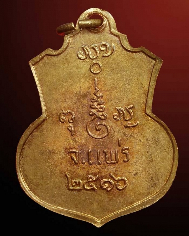 เหรียญหลวงพ่อพระพุทธพิชิตมาร ปี ๒๕๑๖ จ.แพร่
