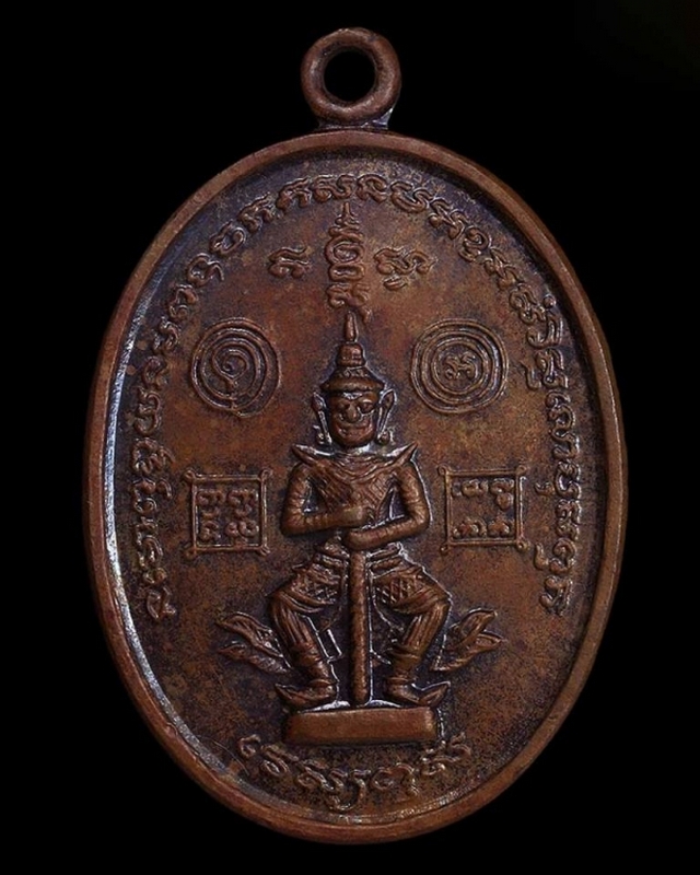 เหรียญยักษ์เล็กวัดเจดีย์สถาน ปี ๒๕๒๓ เนื้อทองแดง(มีโค๊ต)