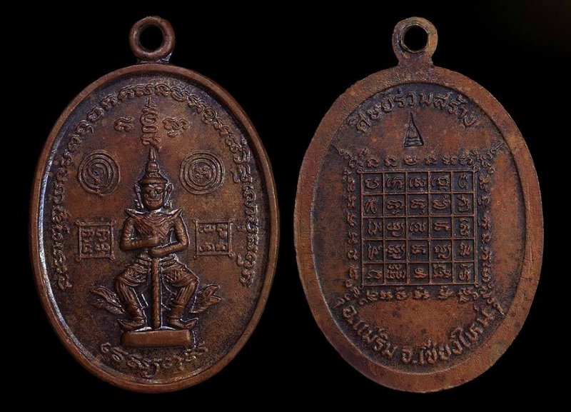เหรียญยักษ์เล็กวัดเจดีย์สถาน ปี ๒๕๒๓ เนื้อทองแดง(มีโค๊ต)