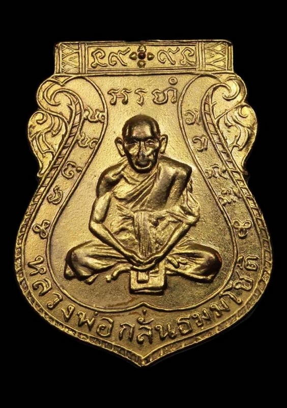 เหรียญหลวงพ่อกลั่น วัดพระญาติ รุ่นชาตรี เนื้อทองแดงกะไหล่ทอง ปี 2507