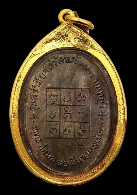 เหรียญพลับพลา หลวงพ่อดอนตัน ปี ๒๕๑๙ เนื้อนวะ #112