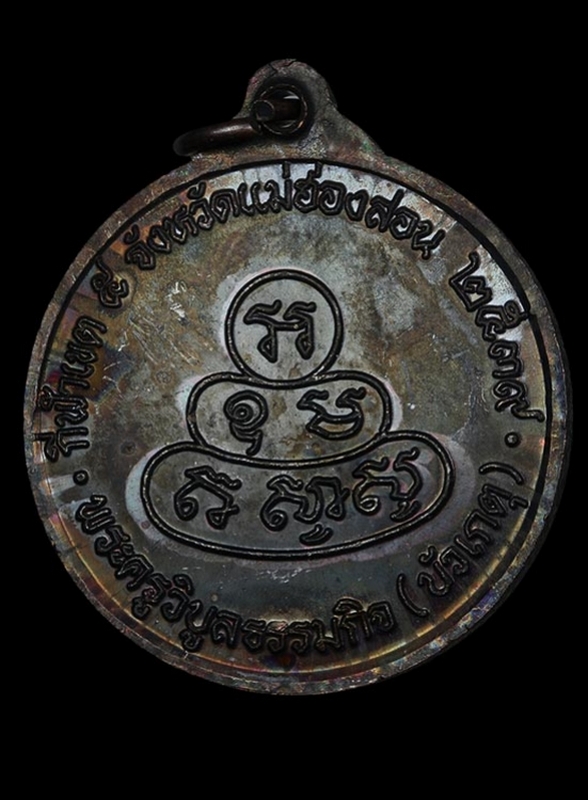 เหรียญพญาสิงหนาทราชา พระครูวิบูลธรรมกิจ (บัวเกตุ) เมตตาอธิฐานจิตปี 2539 จ.แม่ฮ่องสอน สวยๆพร้อมกล่องเ