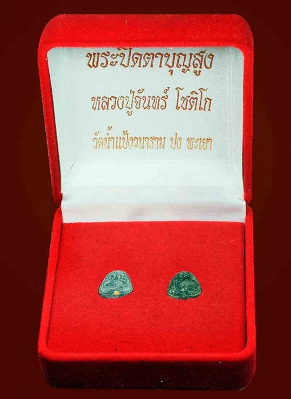 พระปิดตาบุญสูง ครูบาจันทร์ โชติโก  ปี 2559 วัดน้ำแป้ง อ.ปง จ.พะเยา