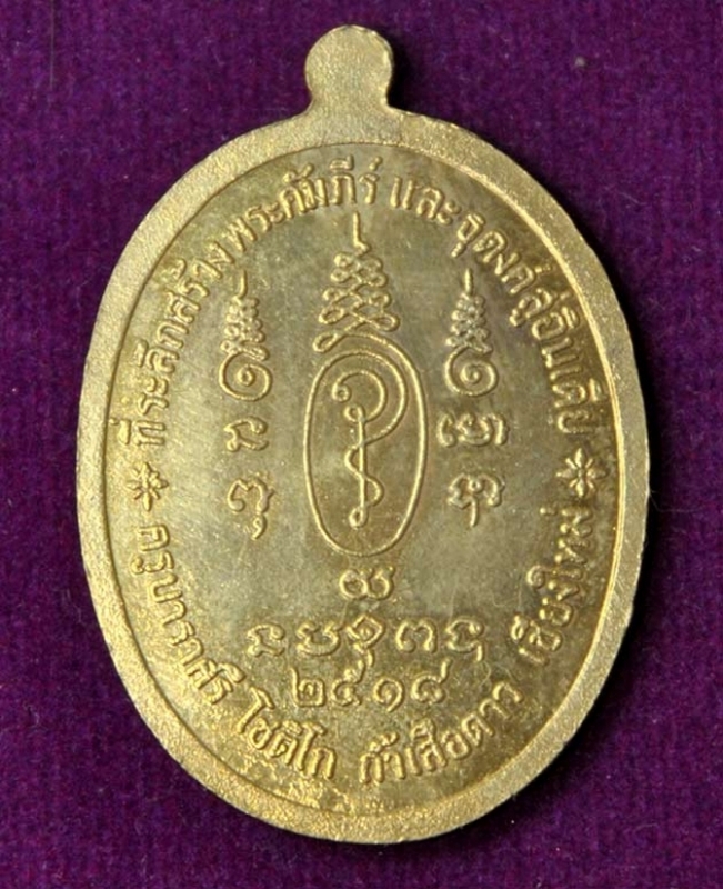 เหรียญครูบาราศรี โชติโก  รุ่นแรก เชียงใหม่ ปี ๒๕๑๘ เนื้อกะหลั่ยทองกรรมการไม่เจาะห่วง