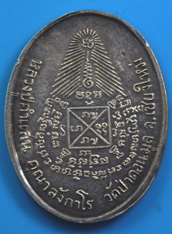 เหรียญรุ่นหมดห่วง เนื้อเงิน หมายเลข ๑๓๗๓  หลวงปู่ครูบาคำแสน คุณาลังกาโร วัดป่าดอนมูล  ปี 2517 